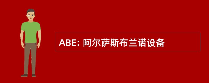 ABE: 阿尔萨斯布兰诺设备