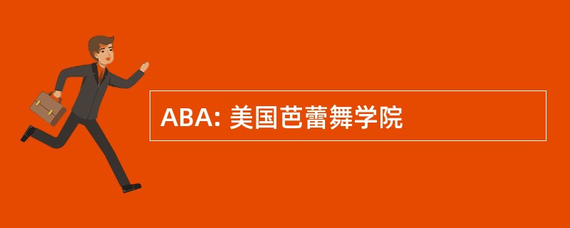 ABA: 美国芭蕾舞学院