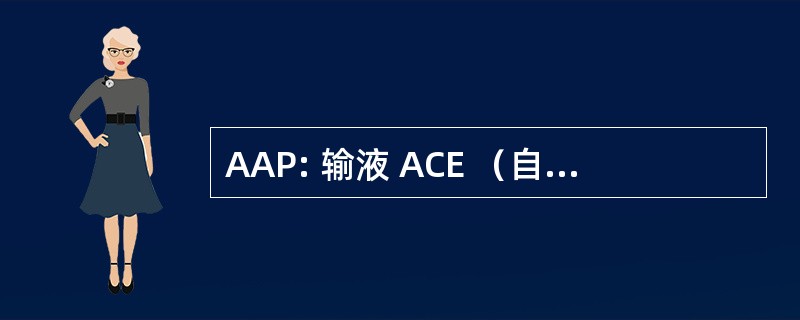 AAP: 输液 ACE （自动化的通信工程软件） 原型