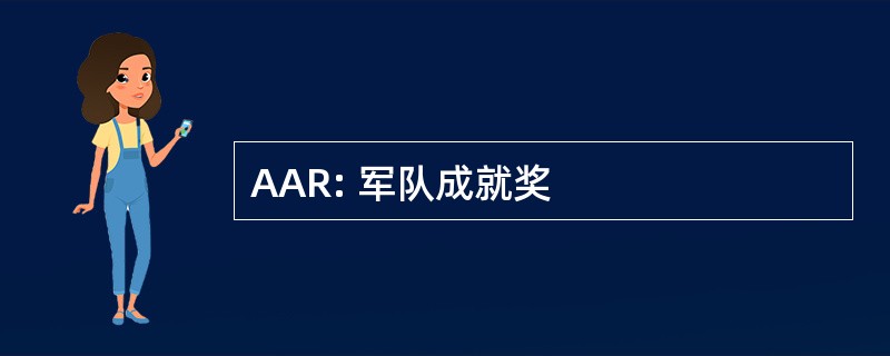 AAR: 军队成就奖