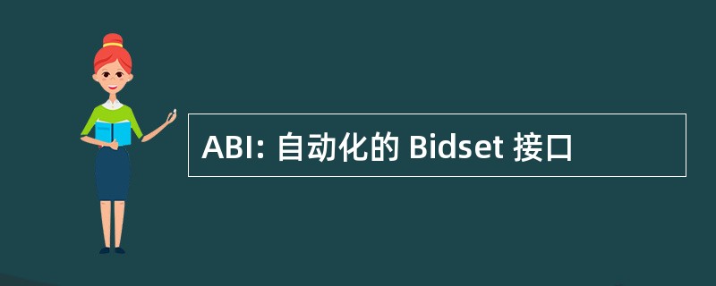 ABI: 自动化的 Bidset 接口