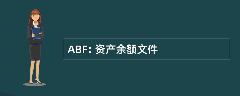 ABF: 资产余额文件