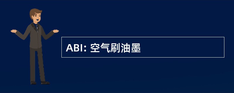 ABI: 空气刷油墨