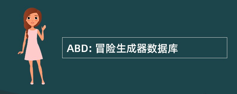 ABD: 冒险生成器数据库