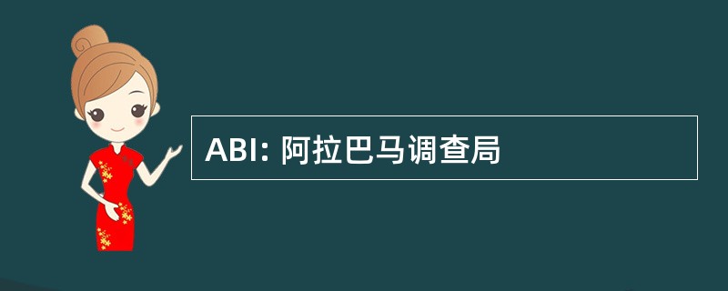 ABI: 阿拉巴马调查局