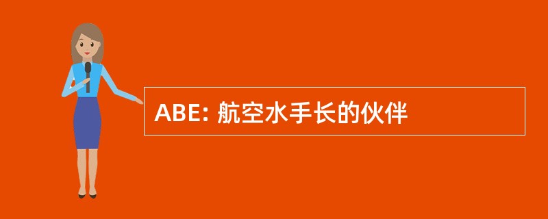 ABE: 航空水手长的伙伴