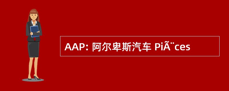 AAP: 阿尔卑斯汽车 PiÃ¨ces