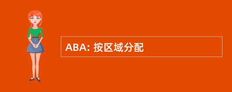 ABA: 按区域分配