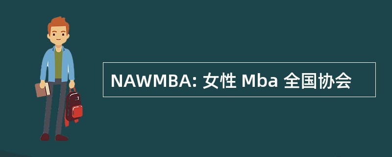 NAWMBA: 女性 Mba 全国协会