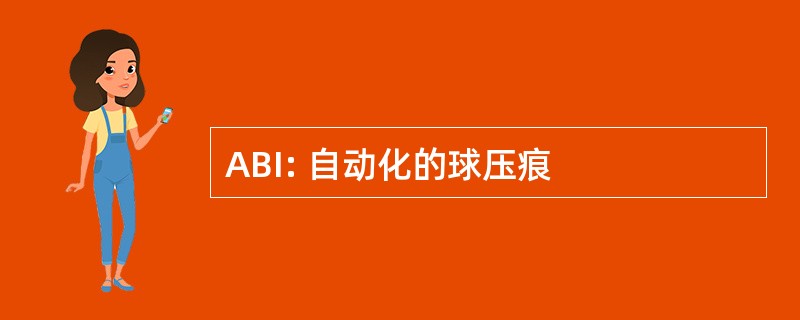 ABI: 自动化的球压痕