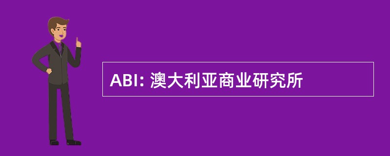 ABI: 澳大利亚商业研究所