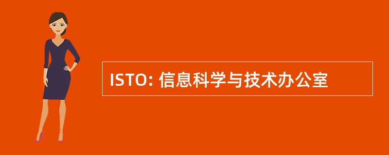 ISTO: 信息科学与技术办公室