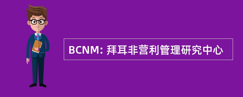 BCNM: 拜耳非营利管理研究中心