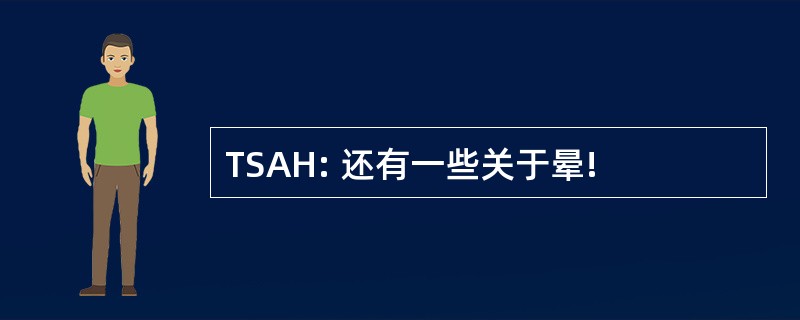 TSAH: 还有一些关于晕!