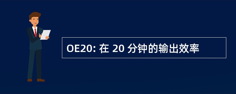 OE20: 在 20 分钟的输出效率