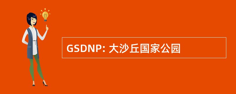 GSDNP: 大沙丘国家公园