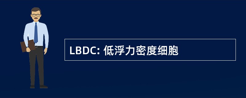 LBDC: 低浮力密度细胞