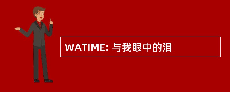 WATIME: 与我眼中的泪