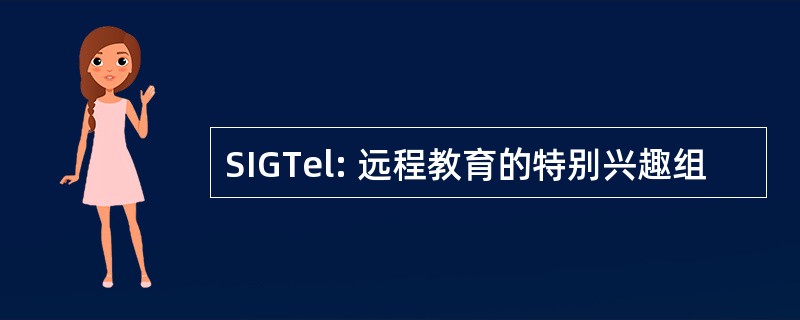 SIGTel: 远程教育的特别兴趣组