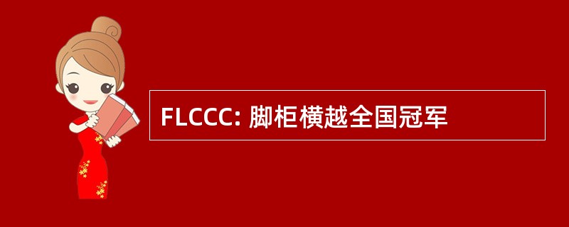 FLCCC: 脚柜横越全国冠军