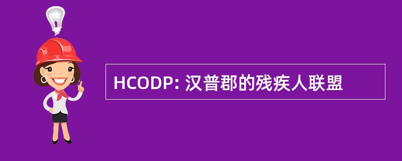 HCODP: 汉普郡的残疾人联盟