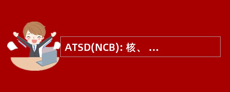 ATSD(NCB): 核、 化学及生物国防项目的国防部长助理