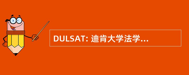 DULSAT: 迪肯大学法学院入学考试