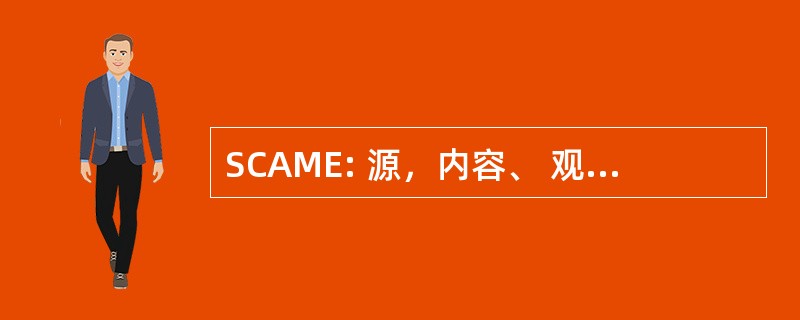 SCAME: 源，内容、 观众、 媒体、 效果