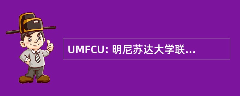 UMFCU: 明尼苏达大学联邦信用联盟