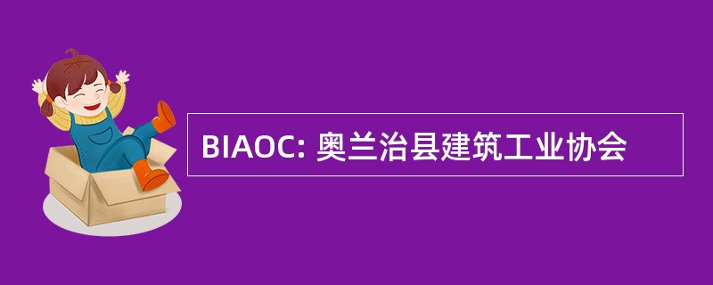 BIAOC: 奥兰治县建筑工业协会