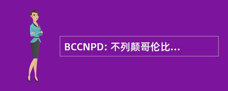 BCCNPD: 不列颠哥伦比亚省非营利性发展中心