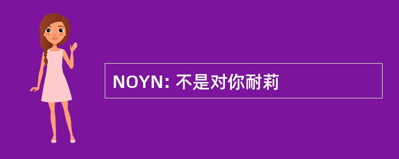 NOYN: 不是对你耐莉