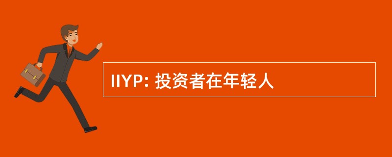 IIYP: 投资者在年轻人