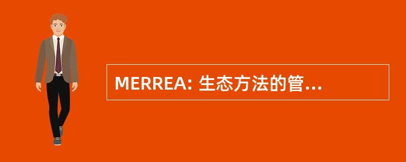 MERREA: 生态方法的管理有效的风险应对措施: