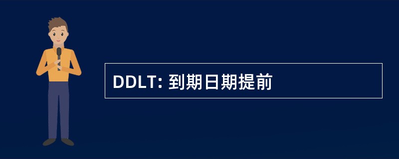 DDLT: 到期日期提前