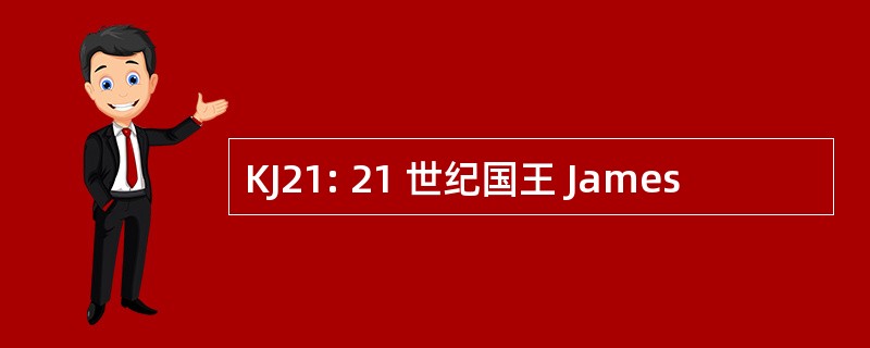 KJ21: 21 世纪国王 James