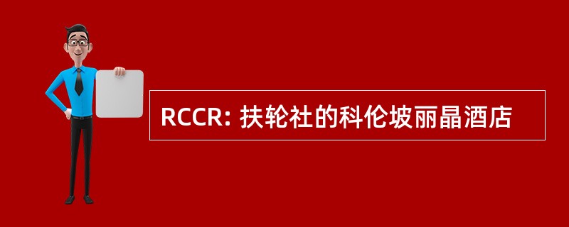 RCCR: 扶轮社的科伦坡丽晶酒店