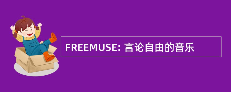 FREEMUSE: 言论自由的音乐