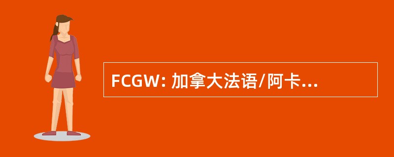 FCGW: 加拿大法语/阿卡迪亚系谱学的威斯康星州