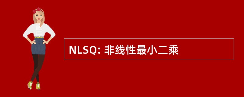 NLSQ: 非线性最小二乘