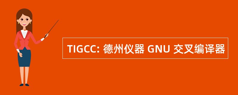 TIGCC: 德州仪器 GNU 交叉编译器