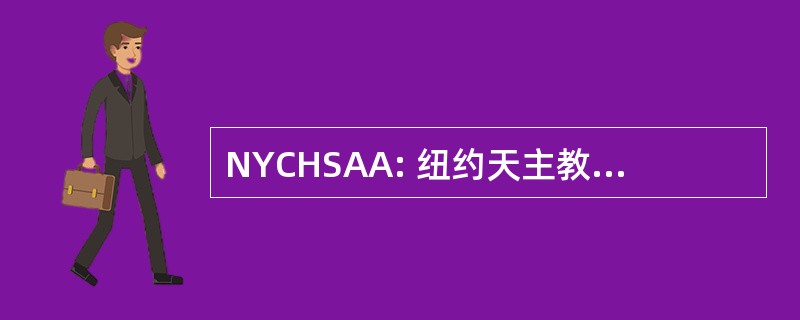 NYCHSAA: 纽约天主教高中体育协会