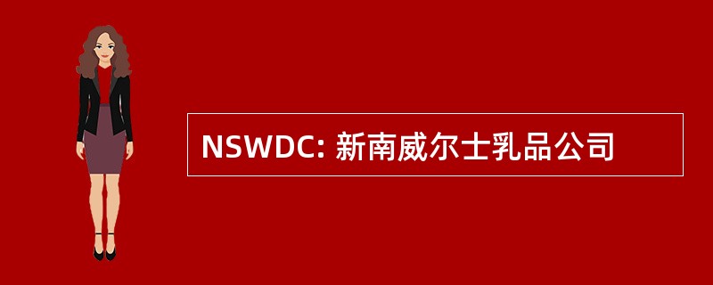 NSWDC: 新南威尔士乳品公司