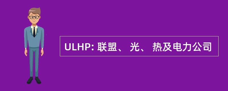 ULHP: 联盟、 光、 热及电力公司