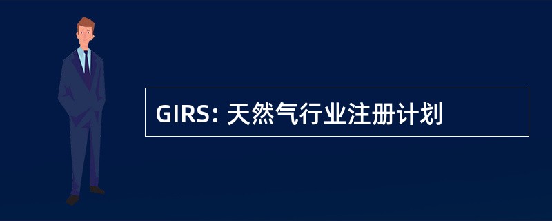 GIRS: 天然气行业注册计划