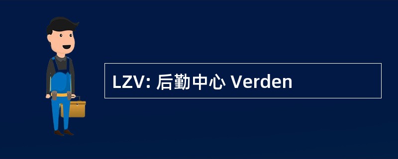 LZV: 后勤中心 Verden