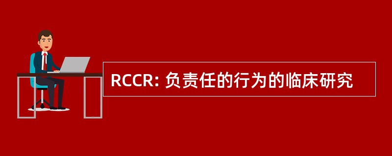 RCCR: 负责任的行为的临床研究