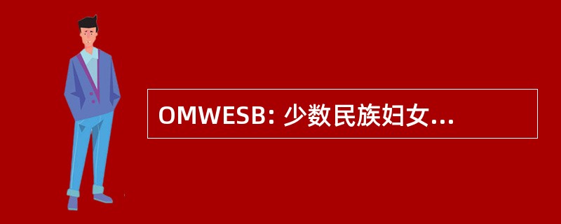 OMWESB: 少数民族妇女和新兴的小型企业办公室