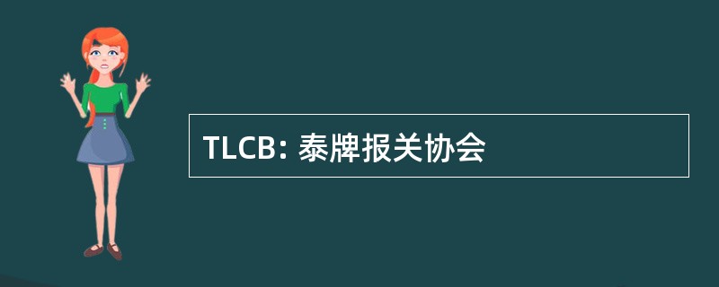 TLCB: 泰牌报关协会