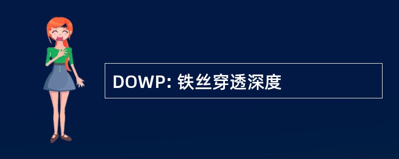 DOWP: 铁丝穿透深度